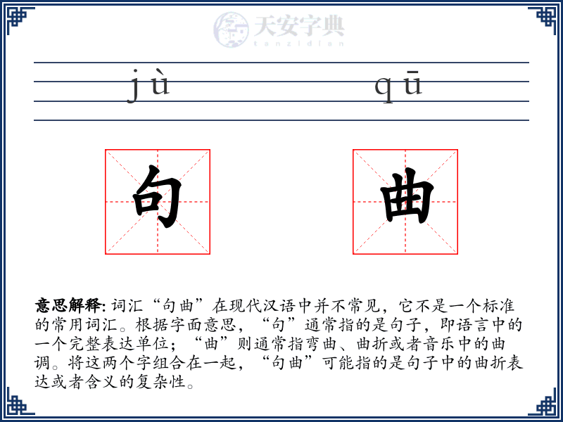 句曲