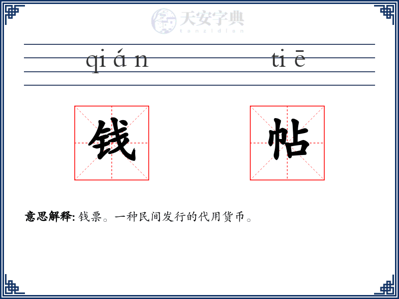 钱帖