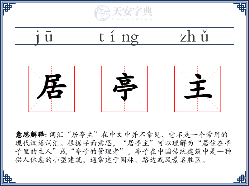 居亭主
