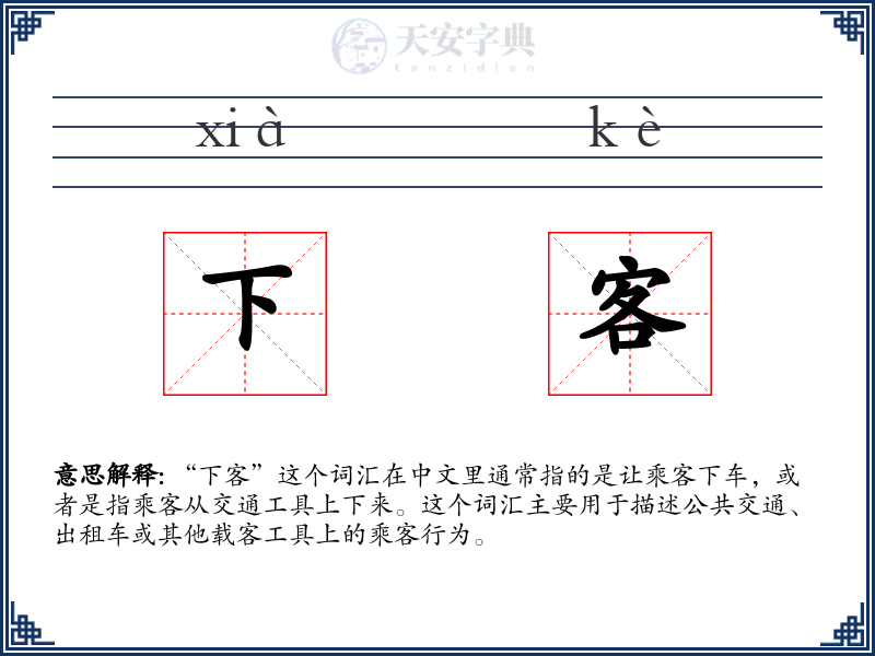 下客