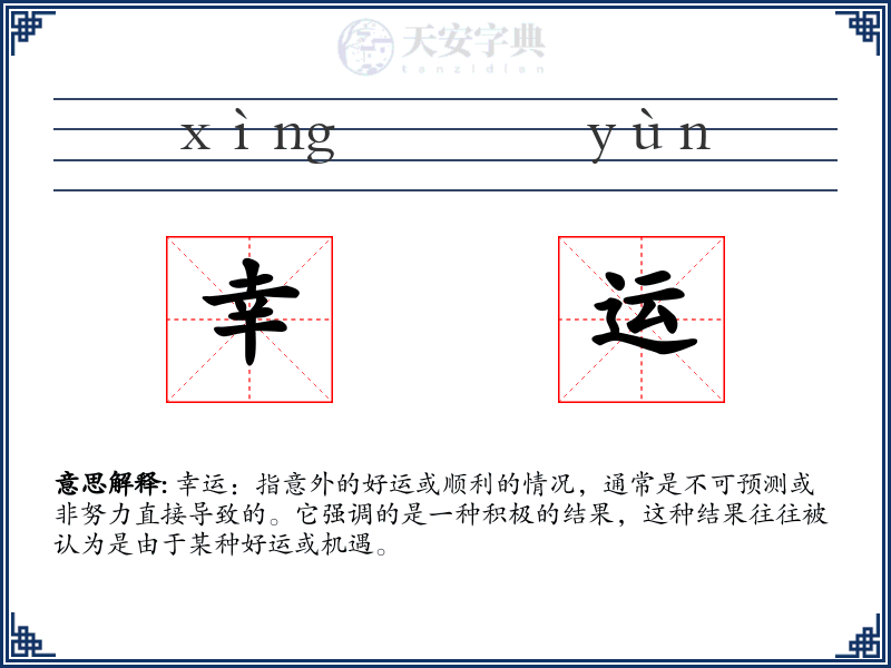 幸运