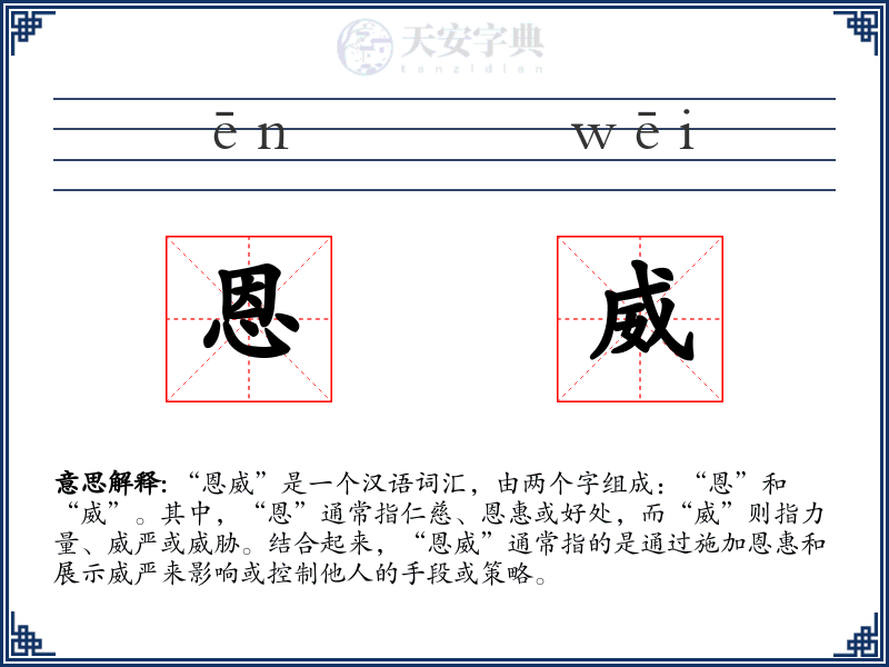 恩威