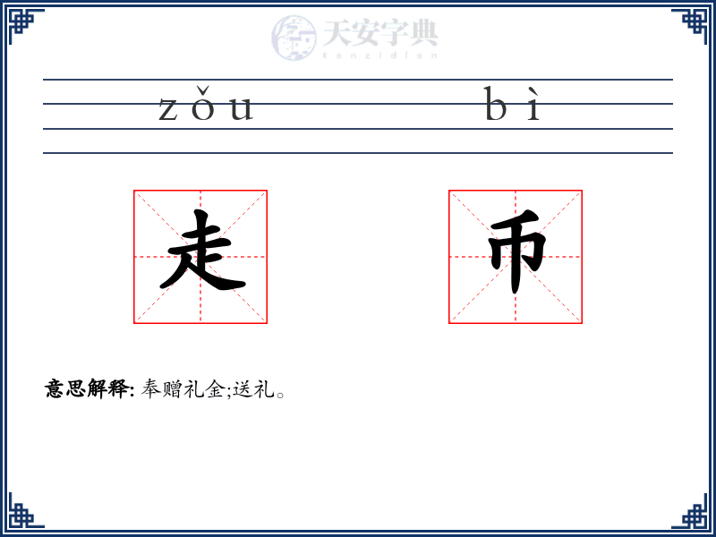 走币