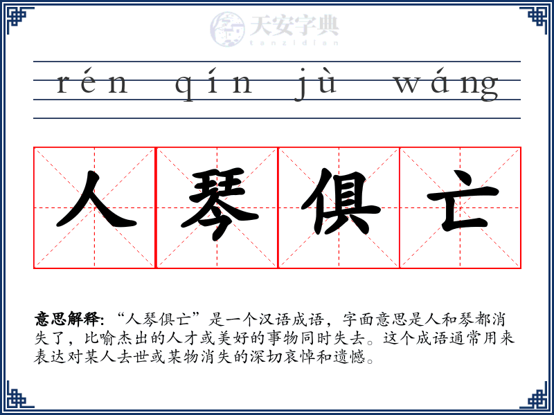 人琴俱亡