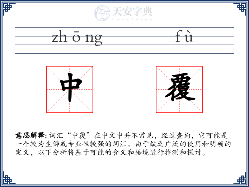 中覆