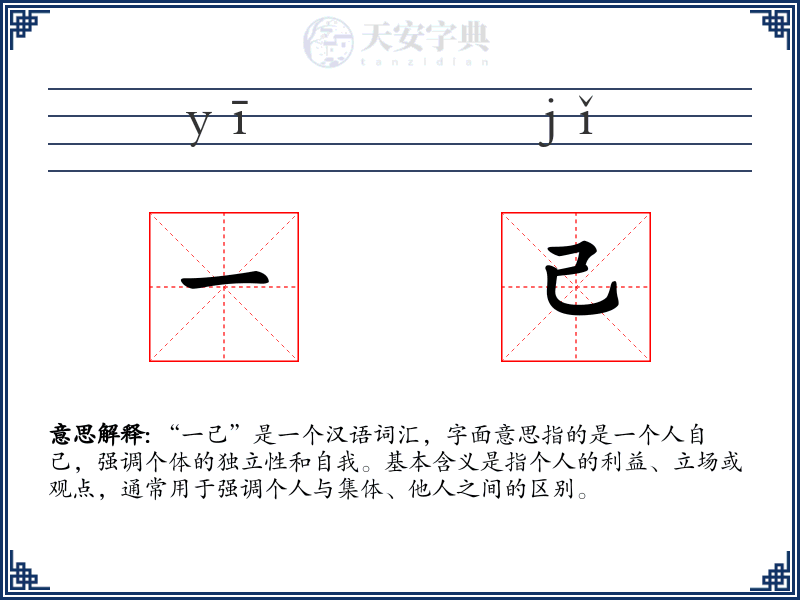 一己