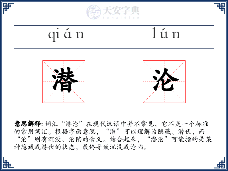 潜沦