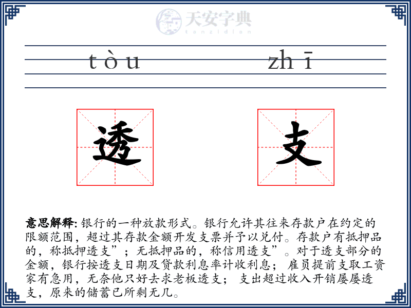 透支