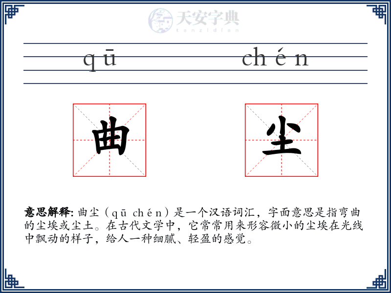 曲尘