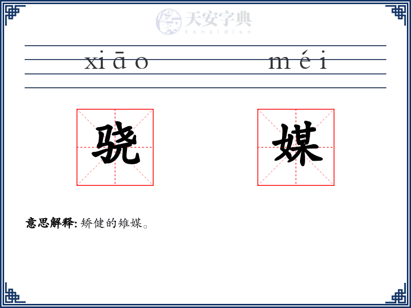 骁媒