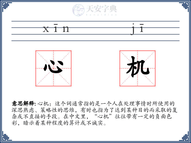 心机