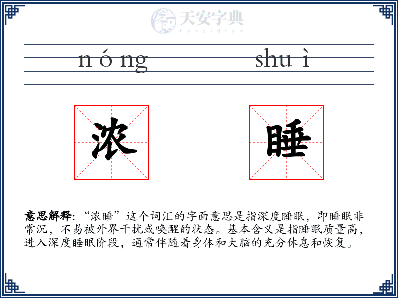 浓睡