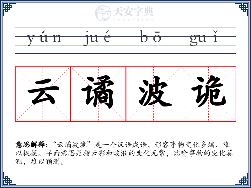 云谲波诡