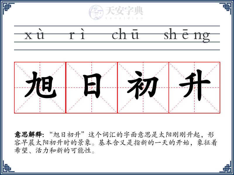 旭日初升