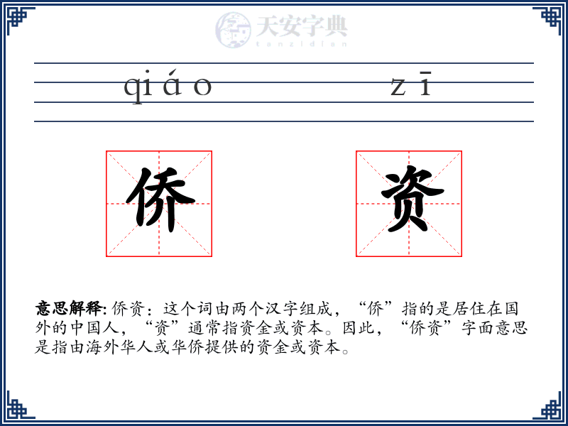 侨资