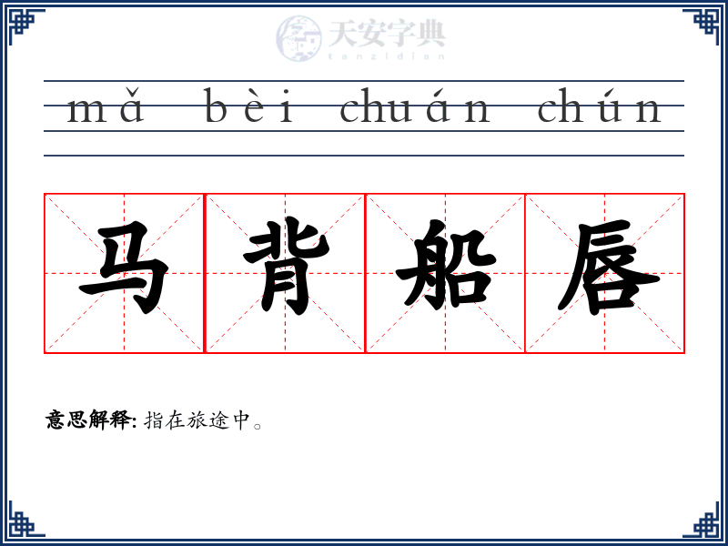 马背船唇
