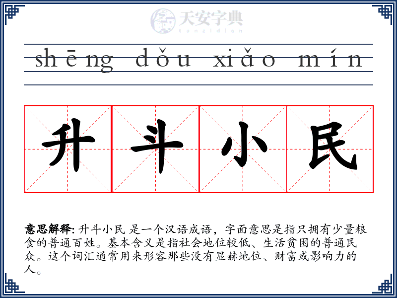 升斗小民