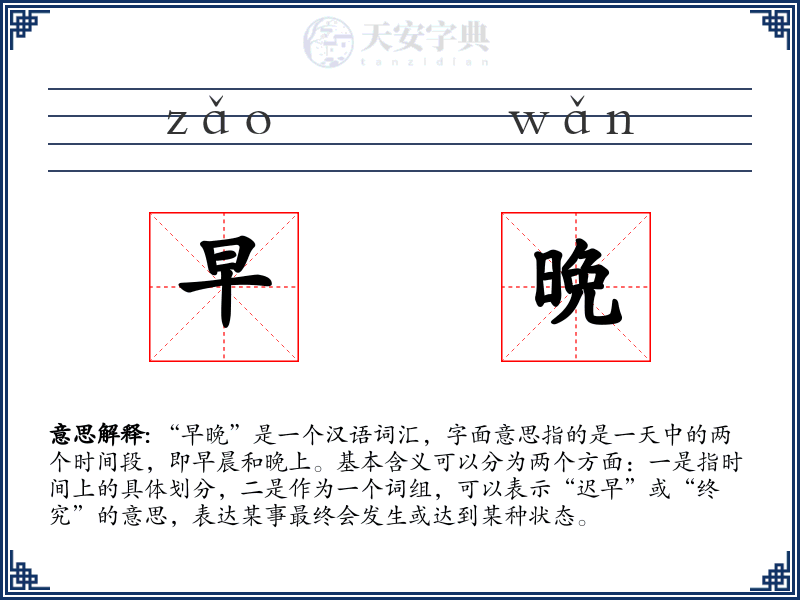早晩