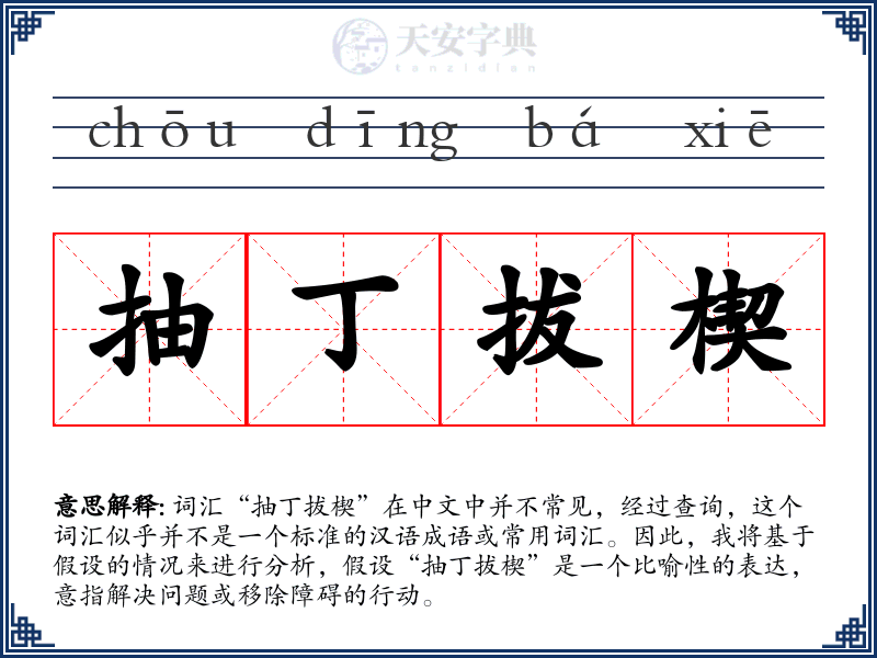 抽丁拔楔