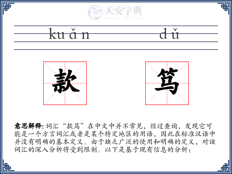 款笃