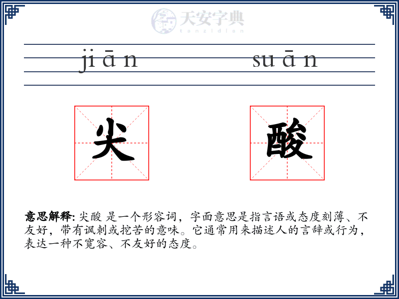 尖酸