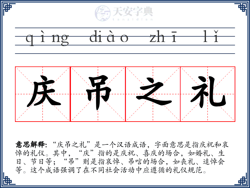 庆吊之礼