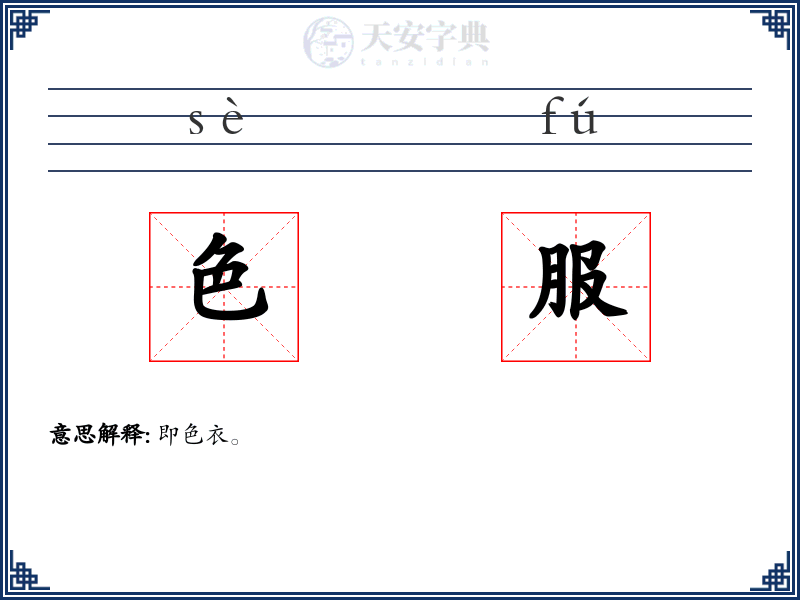 色服