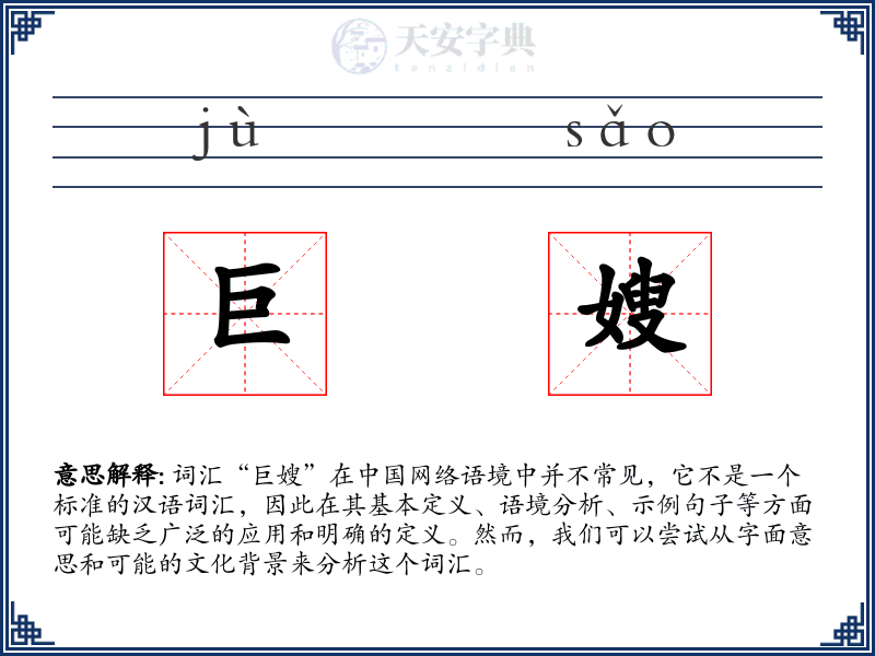 巨嫂