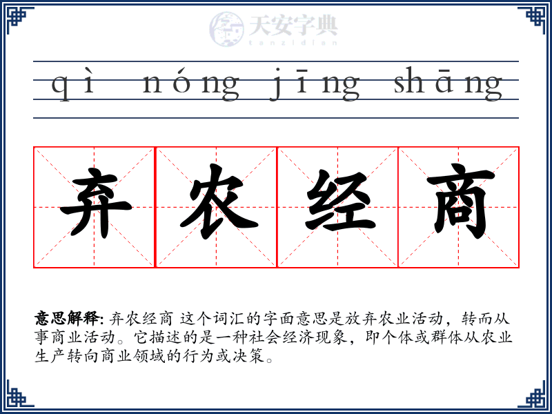 弃农经商