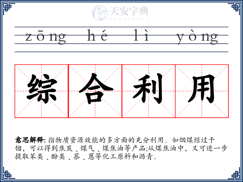 综合利用