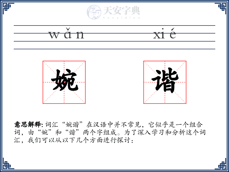 婉谐