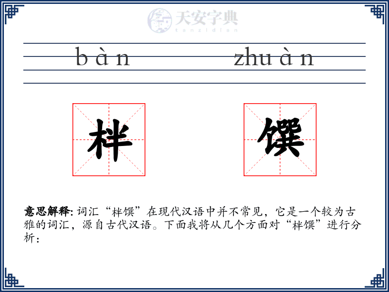 柈馔