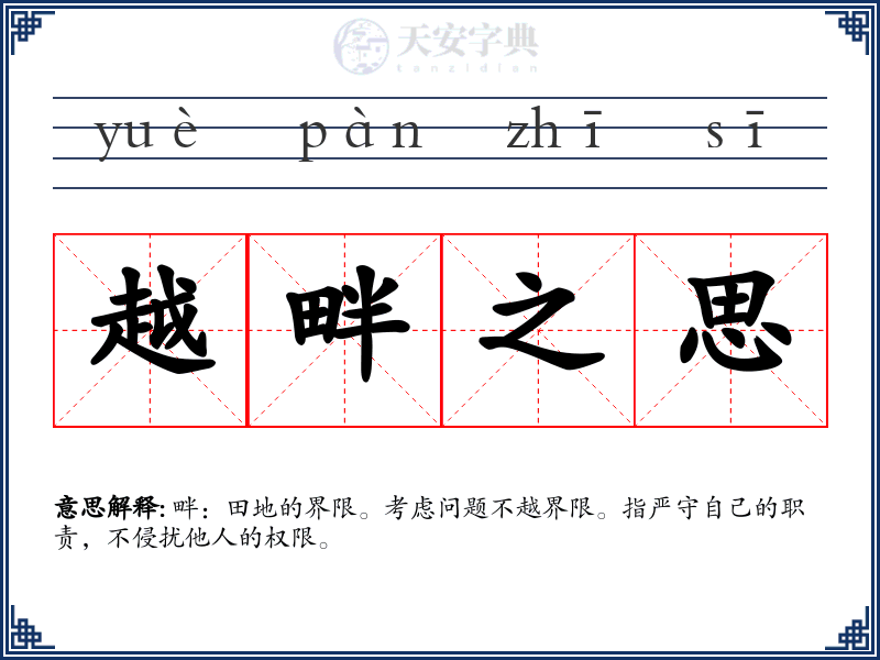 越畔之思