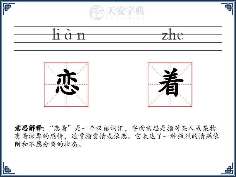 恋着