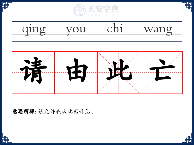 请由此亡