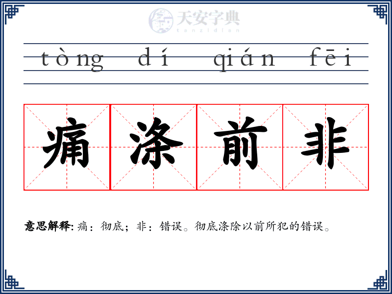 痛涤前非