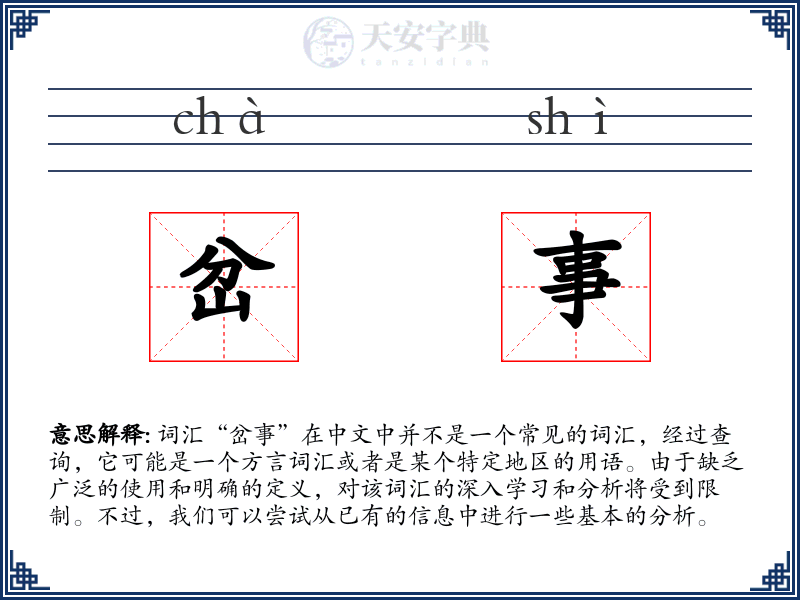 岔事