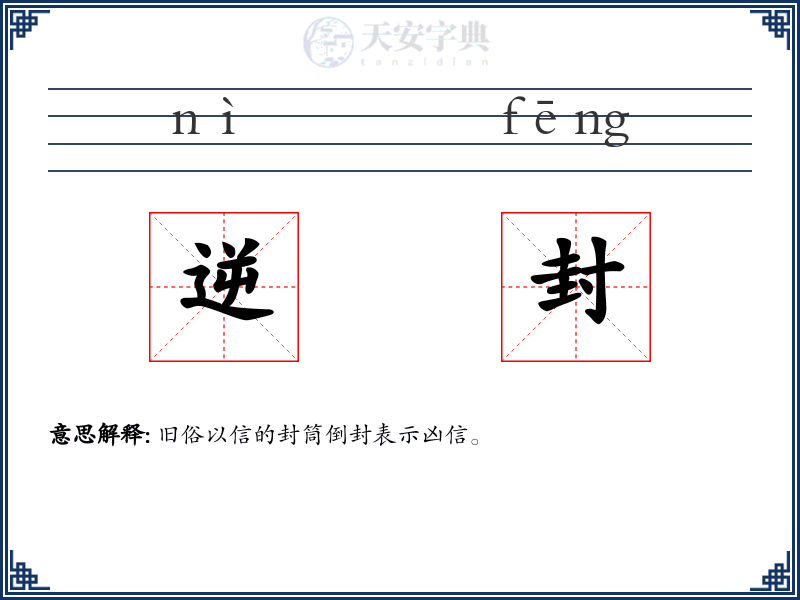 逆封