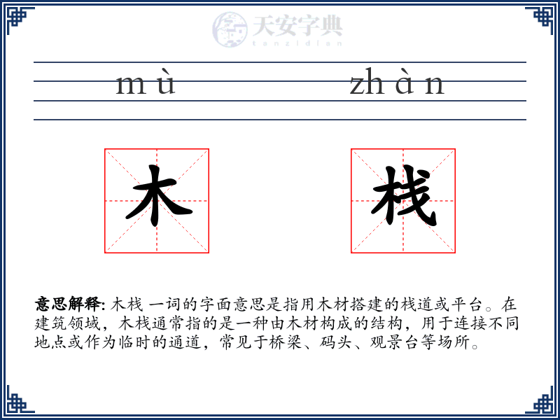 木栈