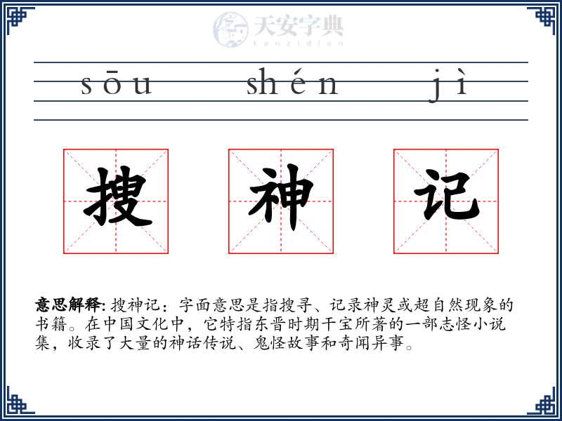 搜神记