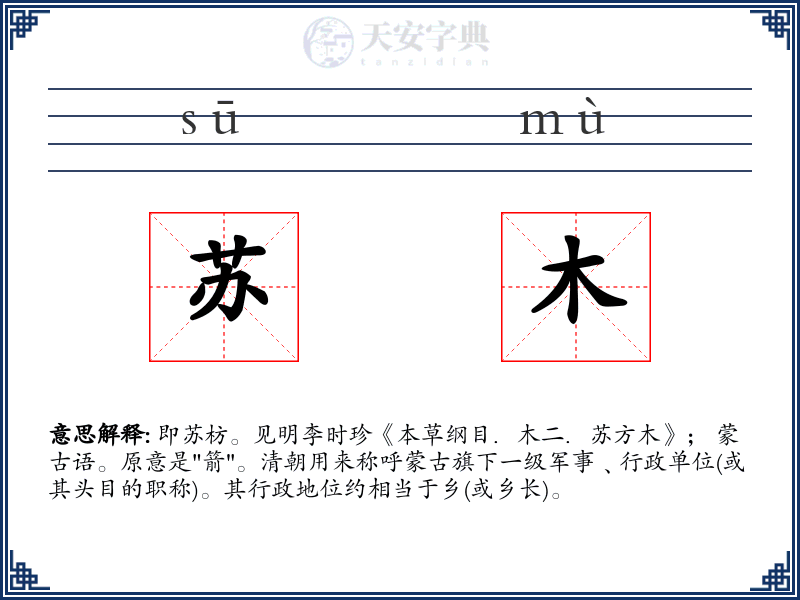 苏木
