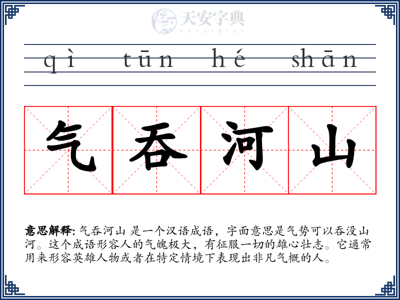 气吞河山