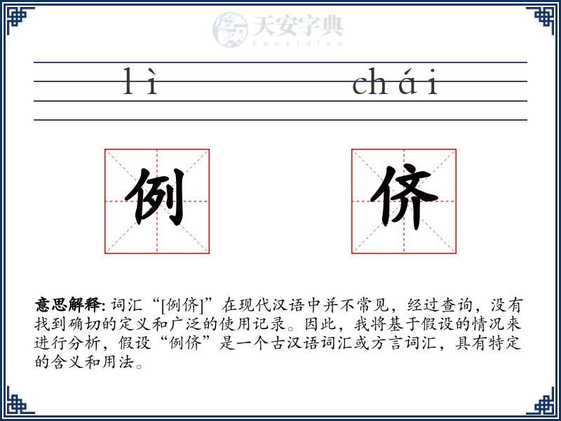 例侪