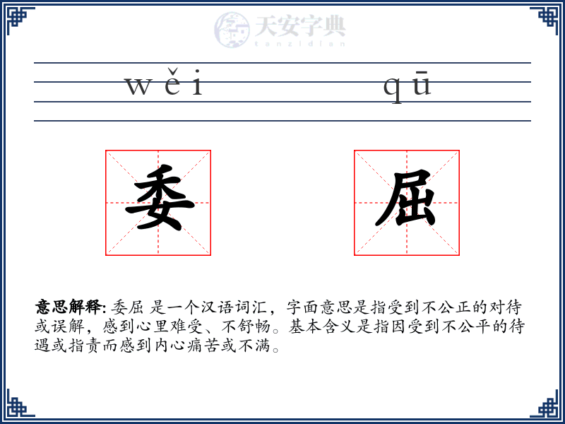 委屈