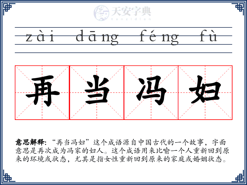 再当冯妇