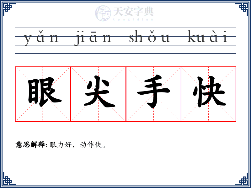 眼尖手快