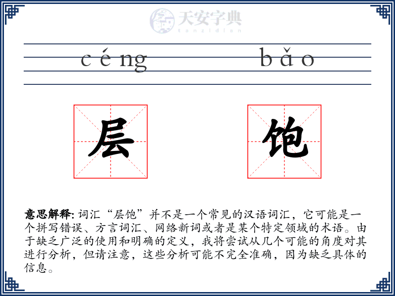 层饱