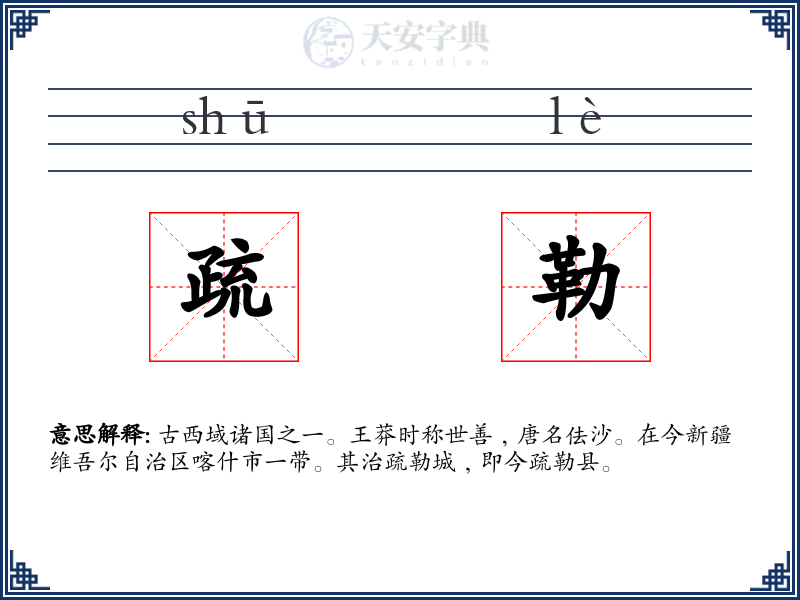 疏勒
