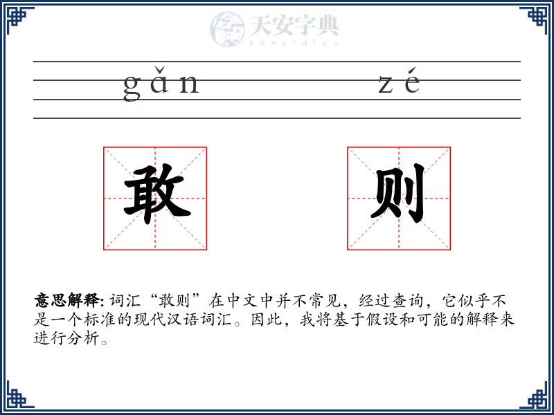 敢则