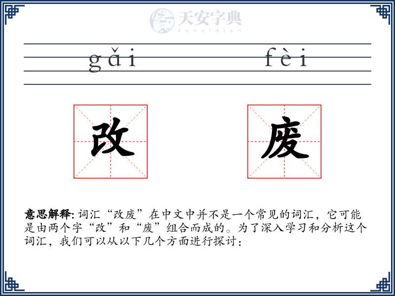 改废